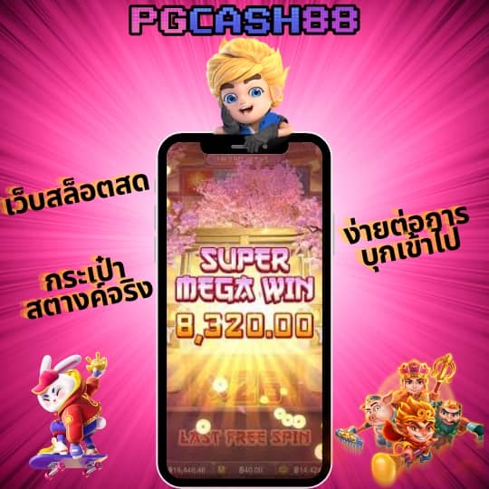เว็บตรงลิขสิทธิ์แท้ จากต่างประเทศ