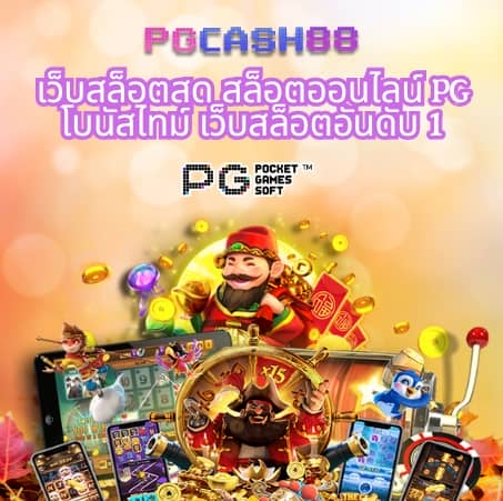 เว็บตรงลิขสิทธิ์แท้ จากต่างประเทศ